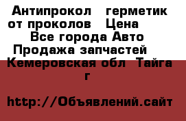 Антипрокол - герметик от проколов › Цена ­ 990 - Все города Авто » Продажа запчастей   . Кемеровская обл.,Тайга г.